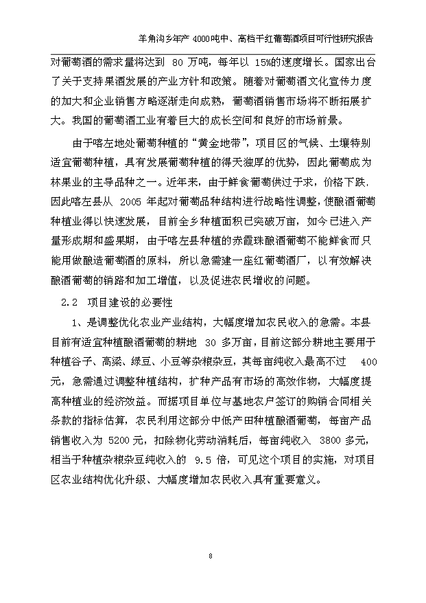 （項目成果）4千噸中、高檔干紅葡萄酒項目可行性論證申報材料（華經縱橫）