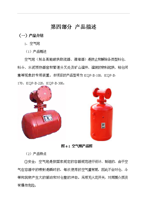（項目成果）4萬臺空氣炮及20萬個空氣炮專用活塞項目可行性論證申報材料（華經縱橫）