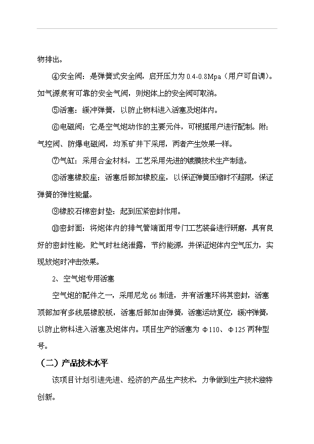 （項目成果）4萬臺空氣炮及20萬個空氣炮專用活塞項目可行性論證申報材料（華經縱橫）