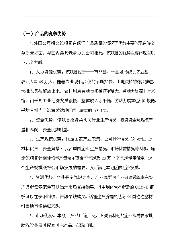 （項目成果）4萬臺空氣炮及20萬個空氣炮專用活塞項目可行性論證申報材料（華經縱橫）