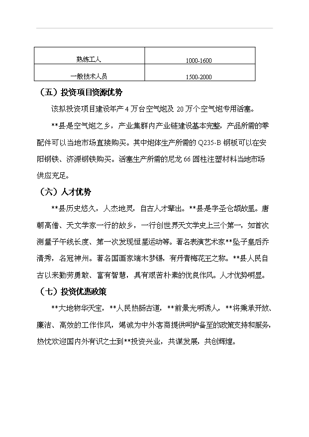 （項目成果）4萬臺空氣炮及20萬個空氣炮專用活塞項目可行性論證申報材料（華經縱橫）