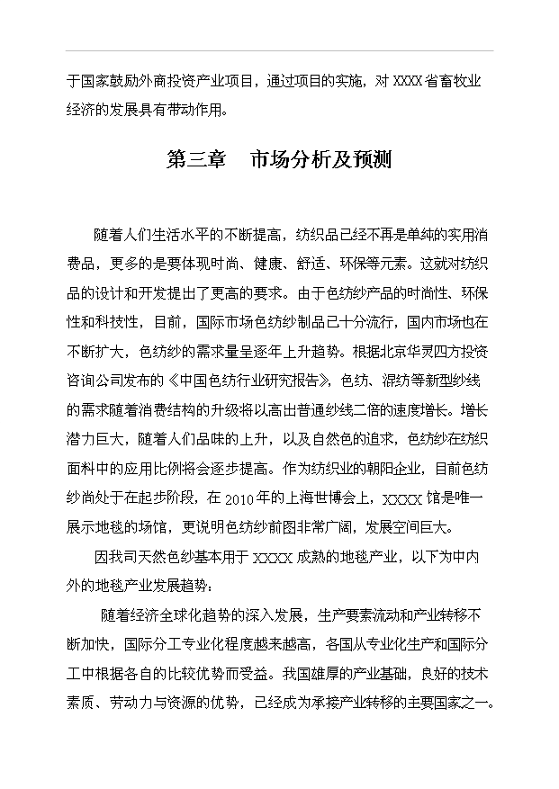（項目成果）4千噸色紡紗項目可行性論證申報材料（華經縱橫）
