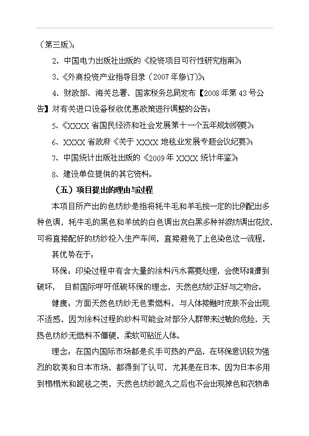 （項目成果）4千噸色紡紗項目可行性論證申報材料（華經縱橫）