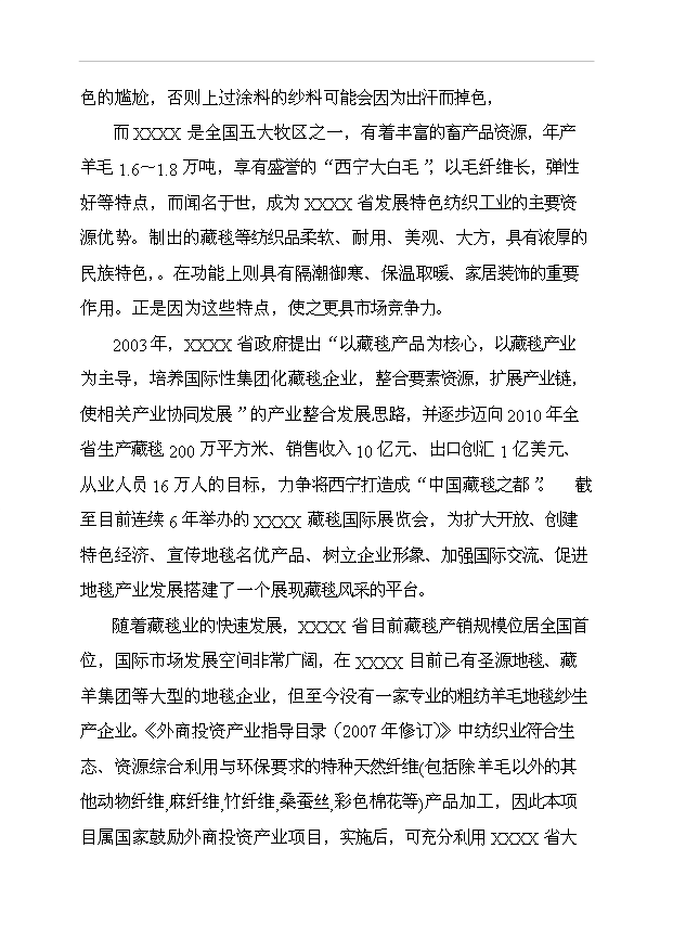 （項目成果）4千噸色紡紗項目可行性論證申報材料（華經縱橫）