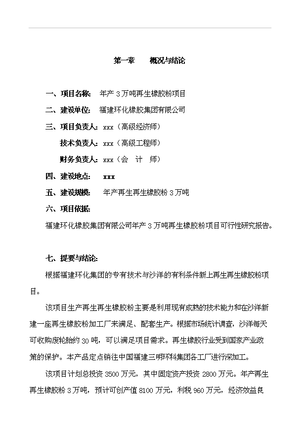 （項目成果）3萬噸再生橡膠粉項目可行性論證申報材料（華經縱橫）第1頁
