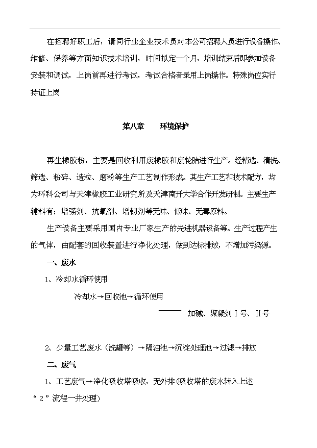 （項目成果）3萬噸再生橡膠粉項目可行性論證申報材料（華經縱橫）第11頁