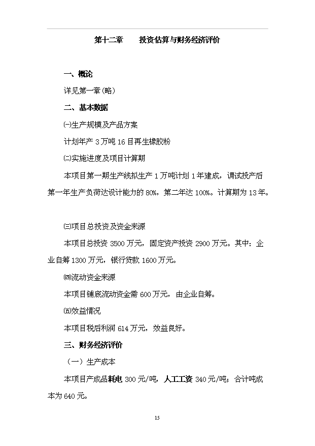 （項目成果）3萬噸再生橡膠粉項目可行性論證申報材料（華經縱橫）第15頁