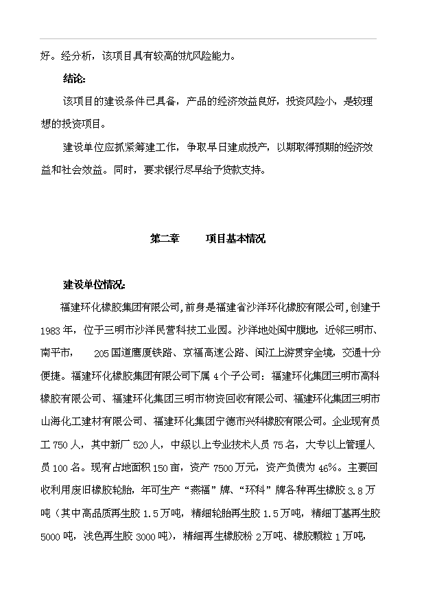 （項目成果）3萬噸再生橡膠粉項目可行性論證申報材料（華經縱橫）第2頁