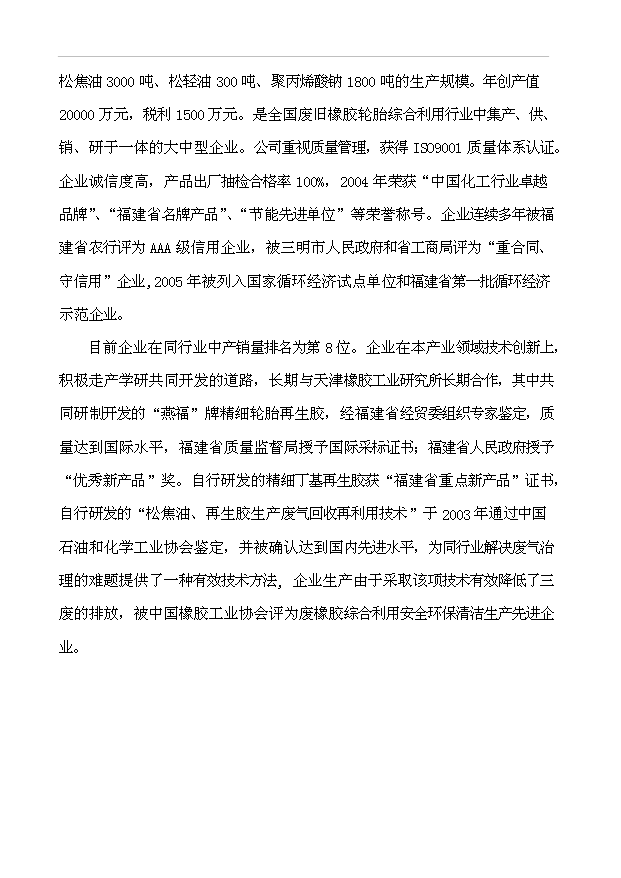 （項目成果）3萬噸再生橡膠粉項目可行性論證申報材料（華經縱橫）第3頁