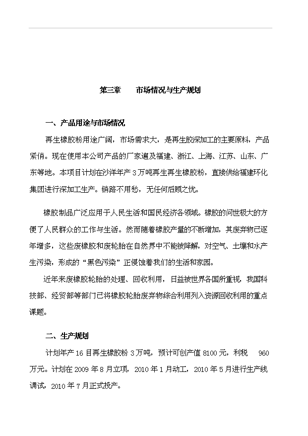 （項目成果）3萬噸再生橡膠粉項目可行性論證申報材料（華經縱橫）第4頁