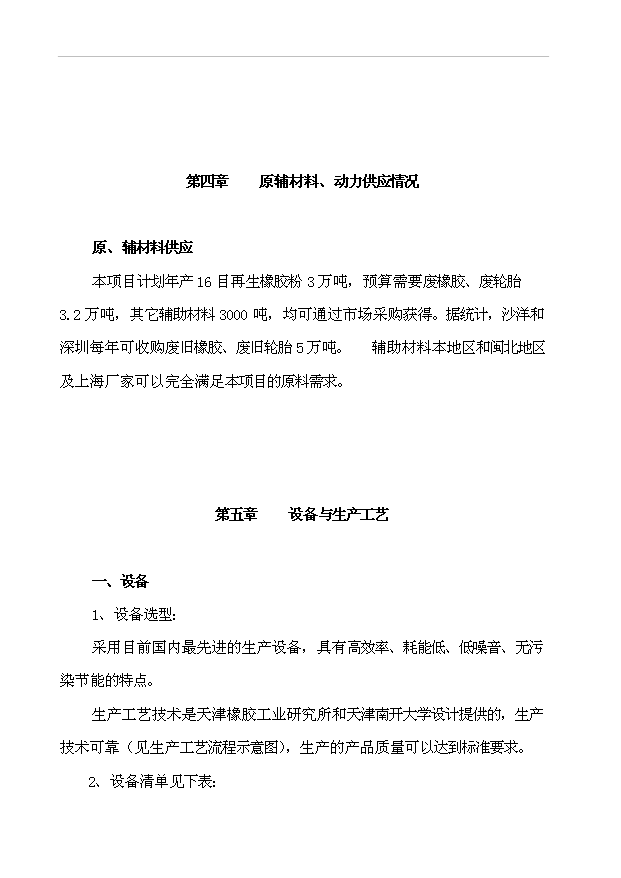 （項目成果）3萬噸再生橡膠粉項目可行性論證申報材料（華經縱橫）第5頁