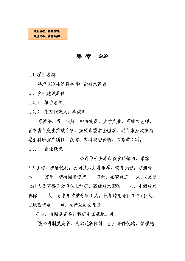 （項目成果）300噸塑料蠶具擴能技術改造項目可行性論證申報材料（華經縱橫）第1頁