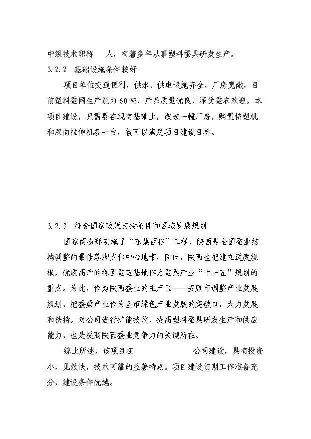 （項目成果）300噸塑料蠶具擴能技術改造項目可行性論證申報材料（華經縱橫）第10頁