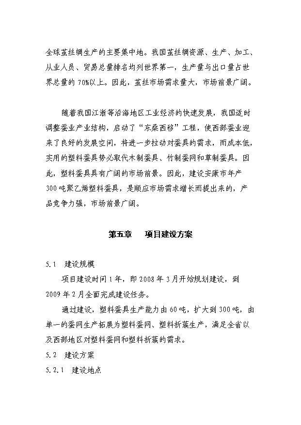 （項目成果）300噸塑料蠶具擴能技術改造項目可行性論證申報材料（華經縱橫）第12頁