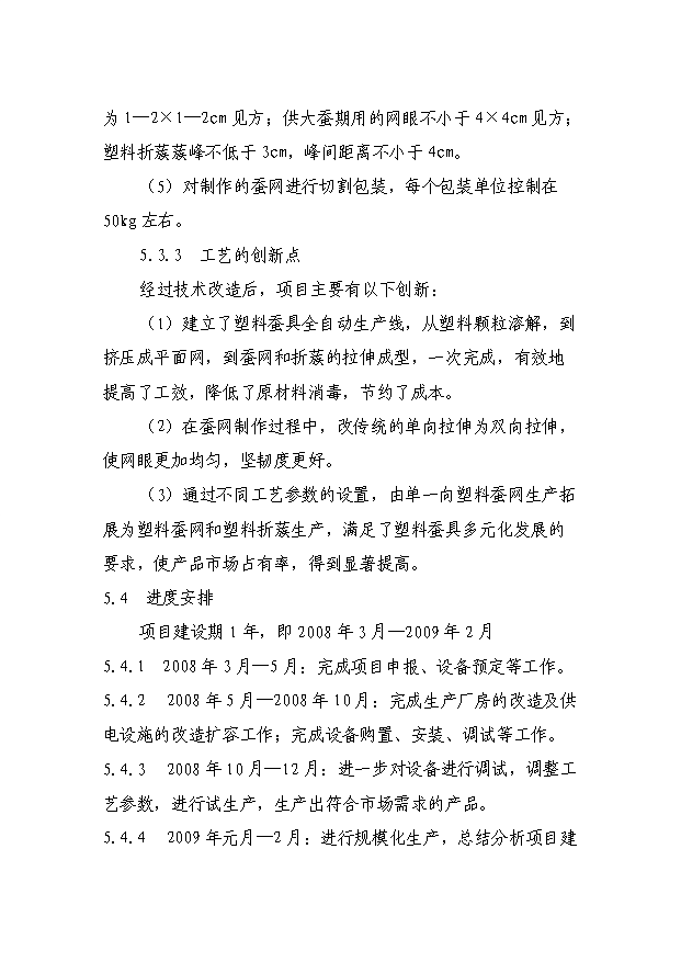 （項目成果）300噸塑料蠶具擴能技術改造項目可行性論證申報材料（華經縱橫）第14頁