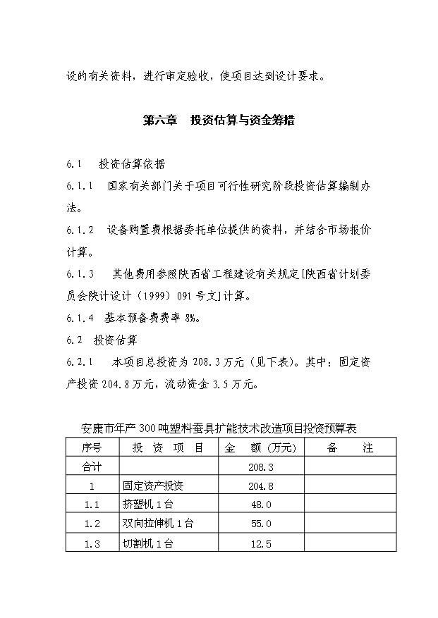 （項目成果）300噸塑料蠶具擴能技術改造項目可行性論證申報材料（華經縱橫）第15頁