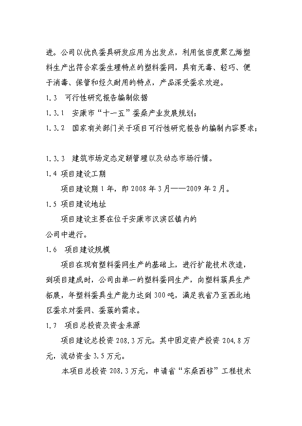 （項目成果）300噸塑料蠶具擴能技術改造項目可行性論證申報材料（華經縱橫）第2頁