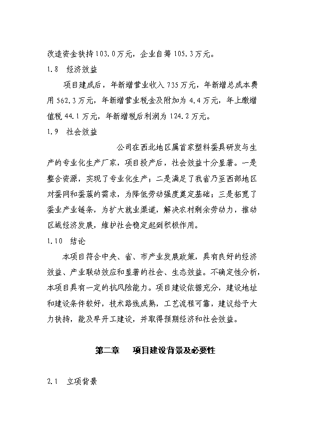 （項目成果）300噸塑料蠶具擴能技術改造項目可行性論證申報材料（華經縱橫）第3頁