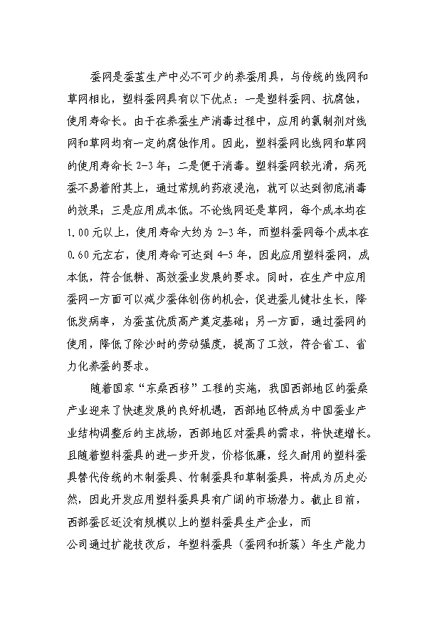 （項目成果）300噸塑料蠶具擴能技術改造項目可行性論證申報材料（華經縱橫）第6頁