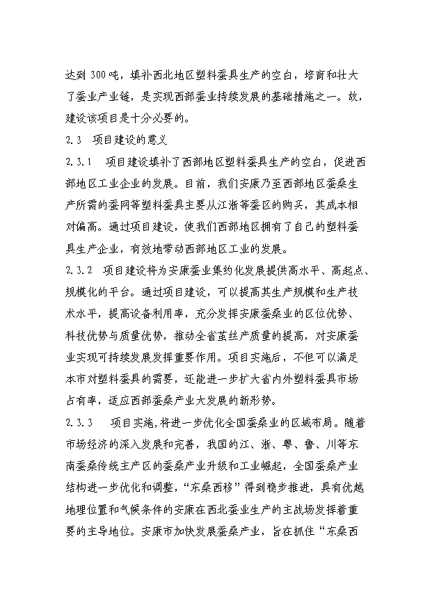 （項目成果）300噸塑料蠶具擴能技術改造項目可行性論證申報材料（華經縱橫）第7頁