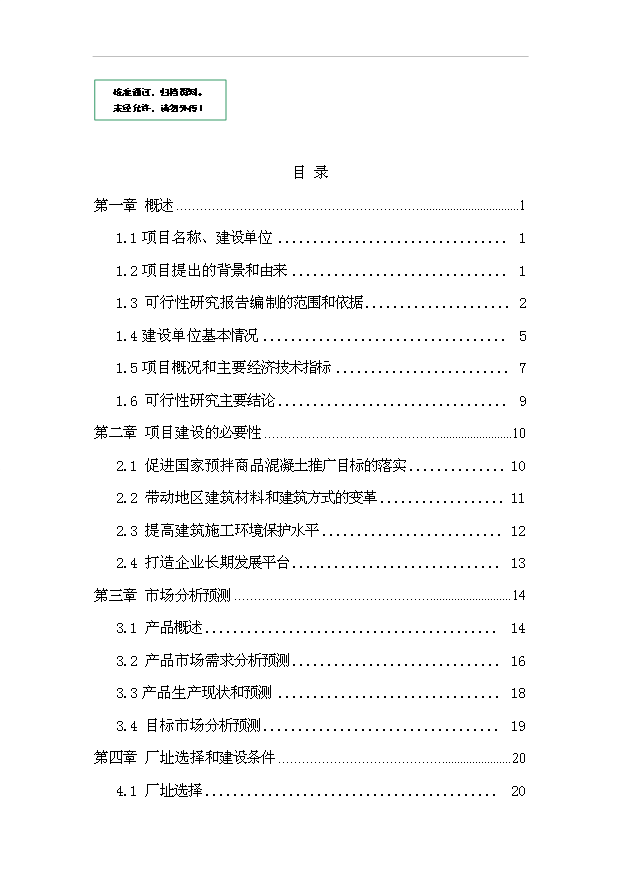 （項目成果）30萬m3a商品混凝土攪拌站項目可行性論證申報材料（華經縱橫）