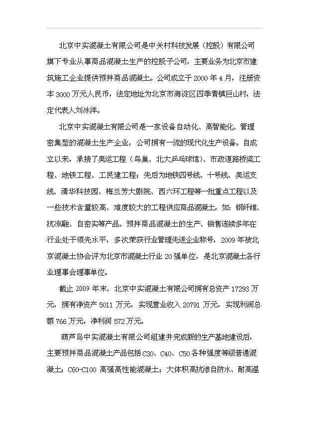 （項目成果）30萬m3a商品混凝土攪拌站項目可行性論證申報材料（華經縱橫）