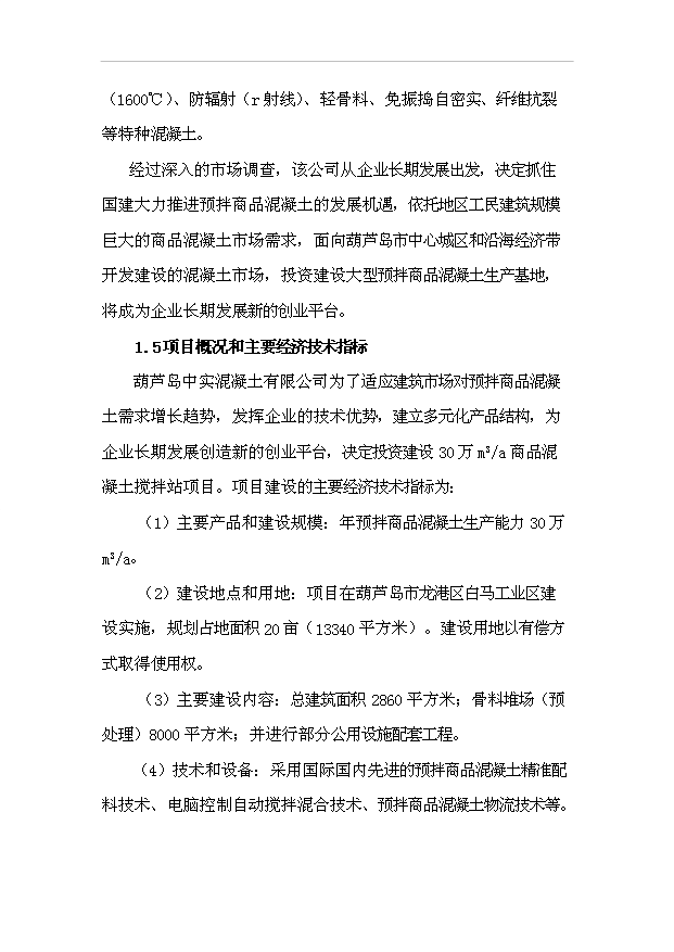 （項目成果）30萬m3a商品混凝土攪拌站項目可行性論證申報材料（華經縱橫）