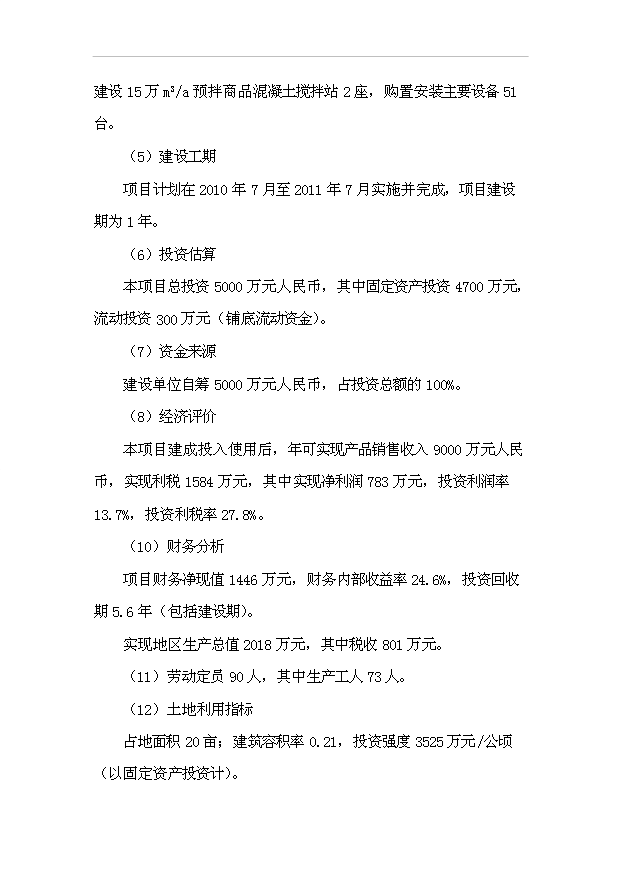 （項目成果）30萬m3a商品混凝土攪拌站項目可行性論證申報材料（華經縱橫）