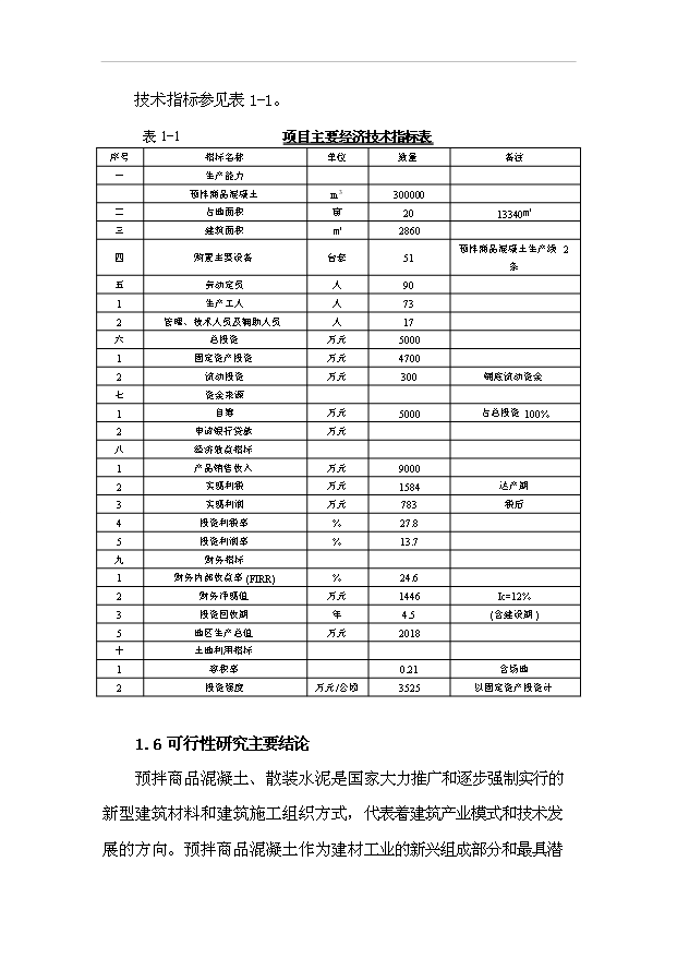 （項目成果）30萬m3a商品混凝土攪拌站項目可行性論證申報材料（華經縱橫）