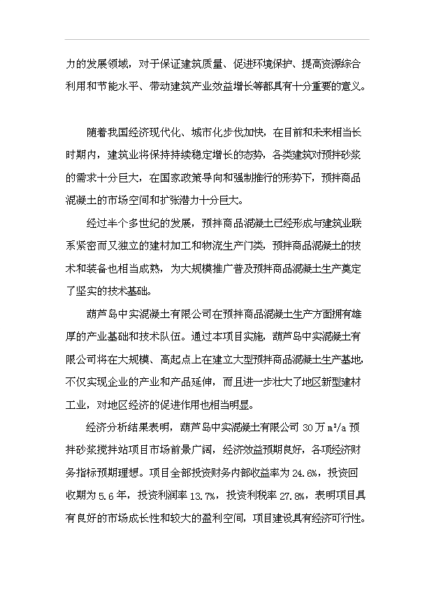 （項目成果）30萬m3a商品混凝土攪拌站項目可行性論證申報材料（華經縱橫）
