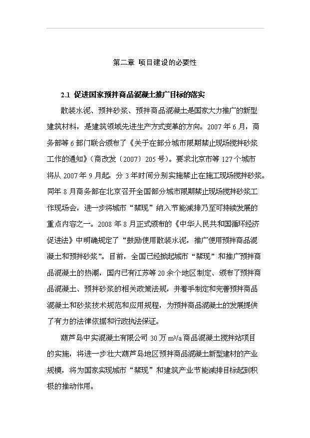 （項目成果）30萬m3a商品混凝土攪拌站項目可行性論證申報材料（華經縱橫）