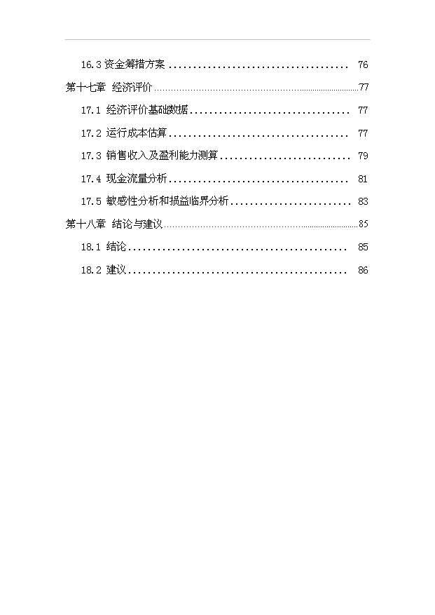 （項目成果）30萬m3a商品混凝土攪拌站項目可行性論證申報材料（華經縱橫）