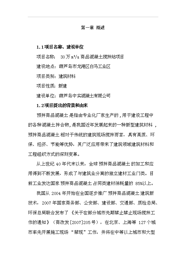（項目成果）30萬m3a商品混凝土攪拌站項目可行性論證申報材料（華經縱橫）