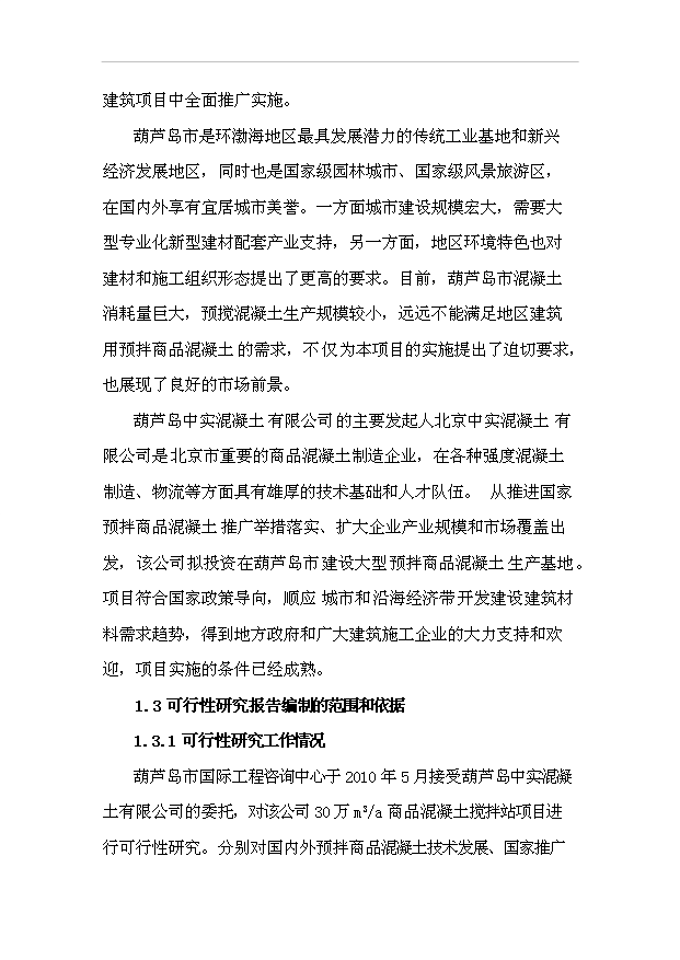 （項目成果）30萬m3a商品混凝土攪拌站項目可行性論證申報材料（華經縱橫）