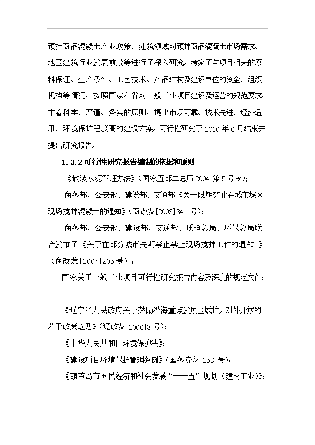 （項目成果）30萬m3a商品混凝土攪拌站項目可行性論證申報材料（華經縱橫）