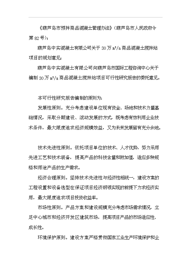 （項目成果）30萬m3a商品混凝土攪拌站項目可行性論證申報材料（華經縱橫）