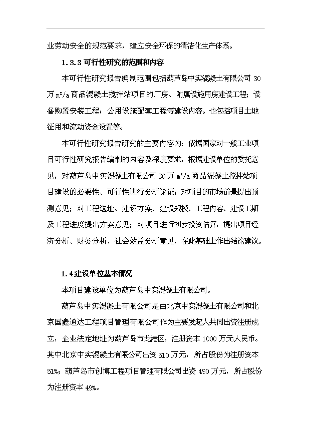 （項目成果）30萬m3a商品混凝土攪拌站項目可行性論證申報材料（華經縱橫）