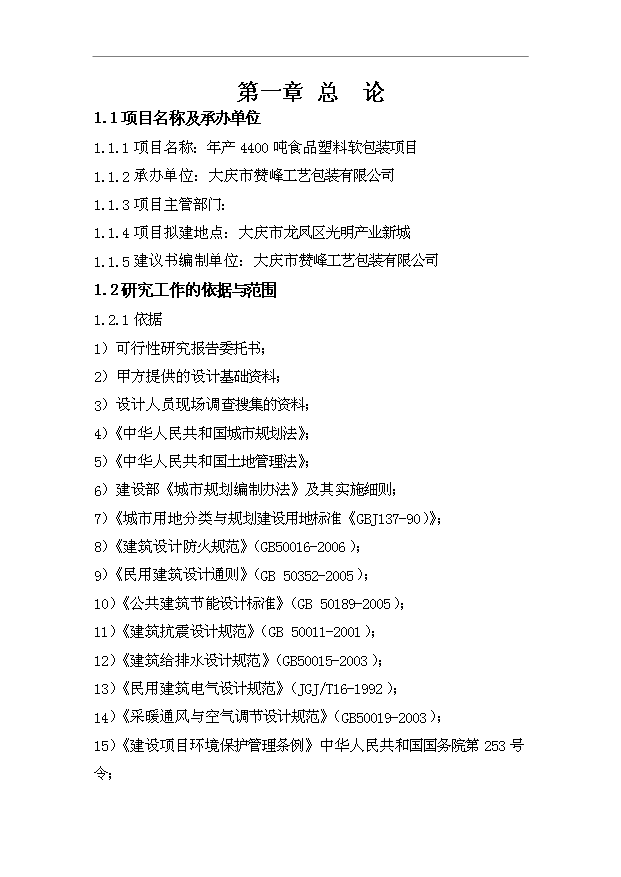 （項目成果）44百噸塑料軟包裝項目可行性論證申報材料（華經縱橫）