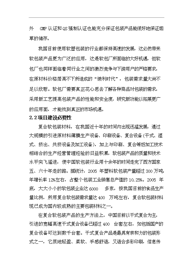 （項目成果）44百噸塑料軟包裝項目可行性論證申報材料（華經縱橫）