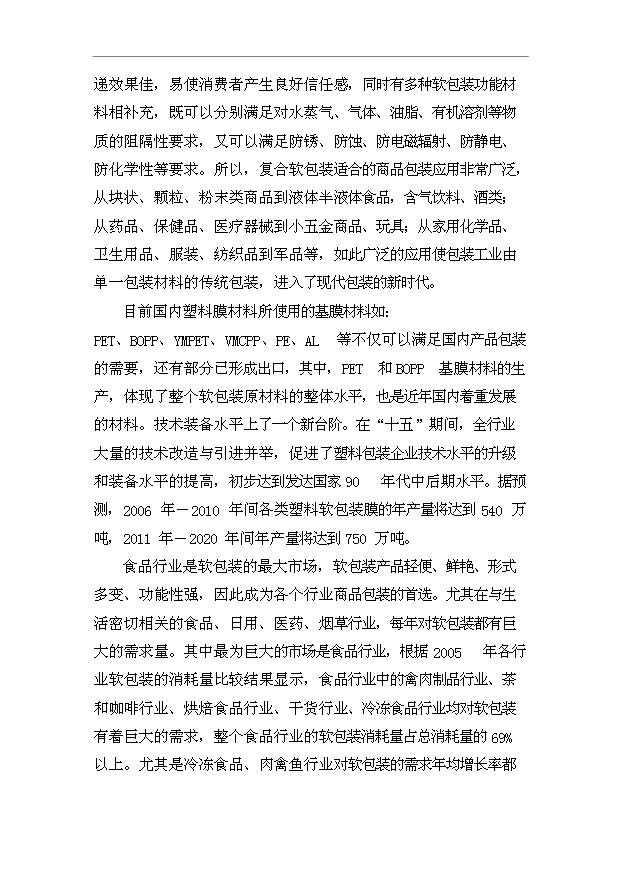 （項目成果）44百噸塑料軟包裝項目可行性論證申報材料（華經縱橫）