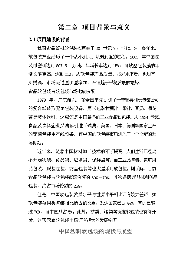 （項目成果）44百噸塑料軟包裝項目可行性論證申報材料（華經縱橫）