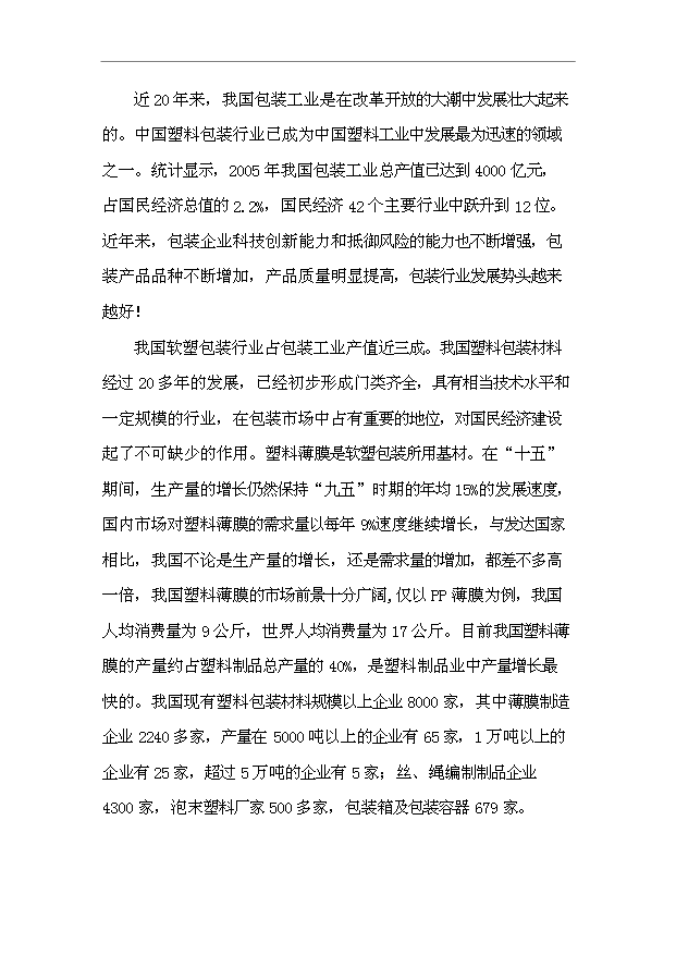 （項目成果）44百噸塑料軟包裝項目可行性論證申報材料（華經縱橫）