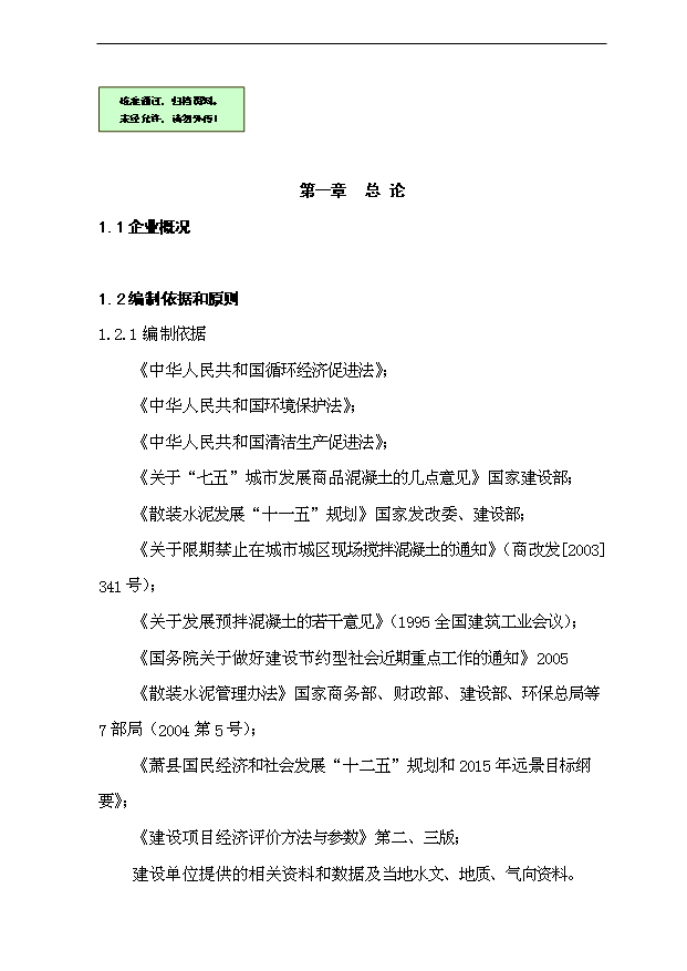 （項目成果）40萬m3預拌混凝土項目可行性論證申報材料（華經縱橫）第1頁