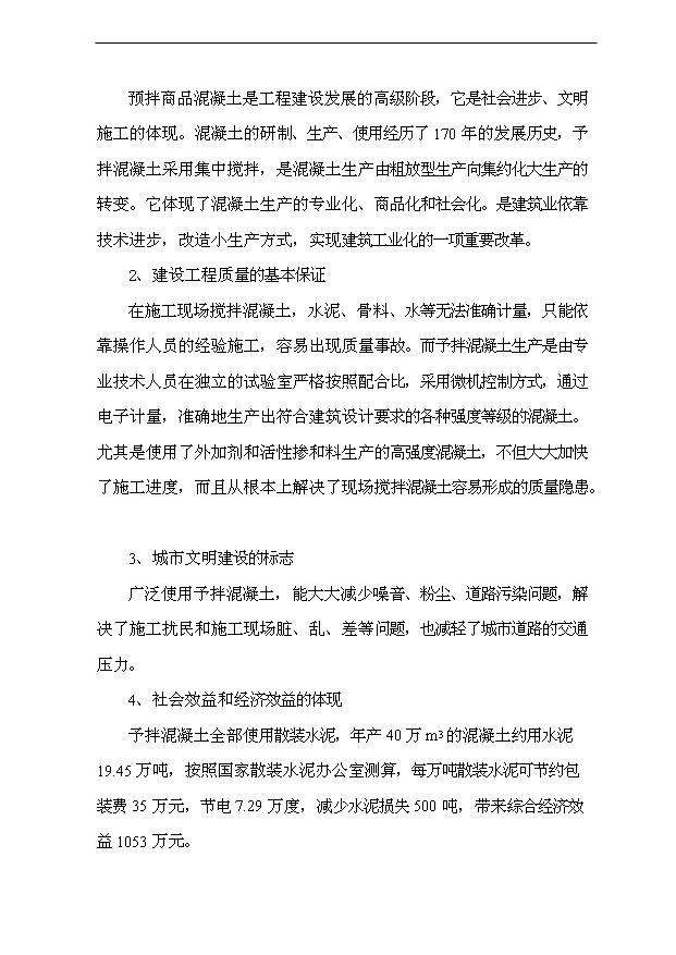 （項目成果）40萬m3預拌混凝土項目可行性論證申報材料（華經縱橫）第3頁