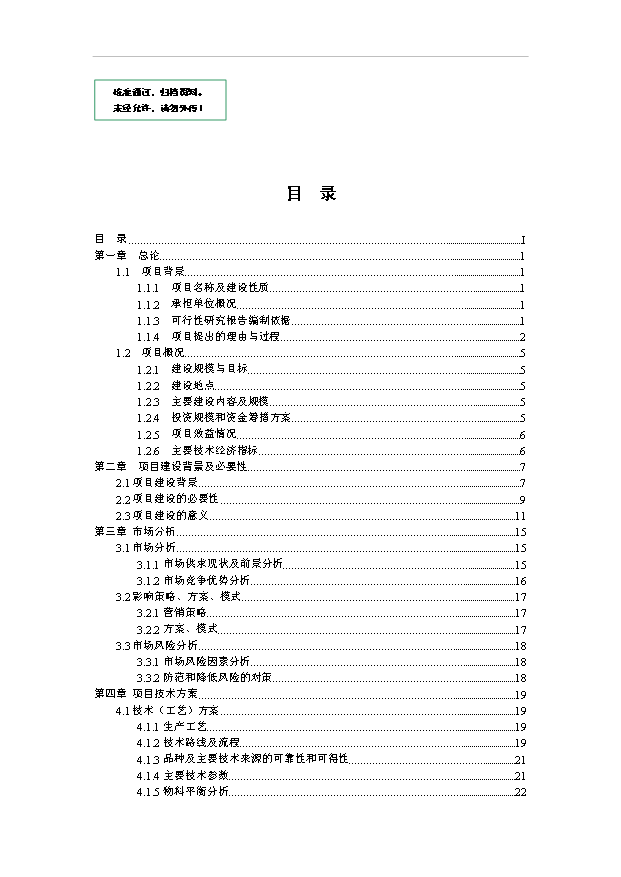 （項目成果）4萬噸清真醬腌菜系列產品加工廠項目可行性論證申報材料（華經縱橫）第1頁