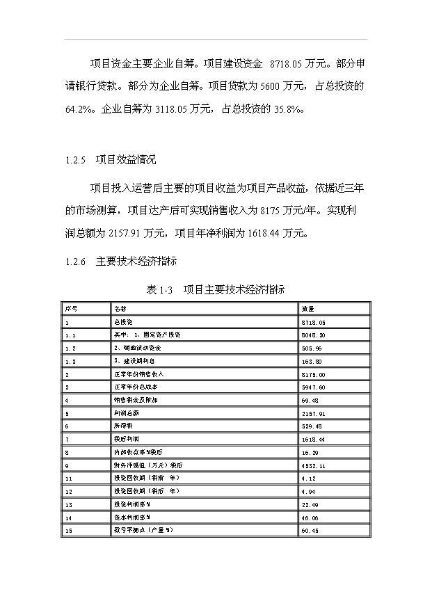 （項目成果）4萬噸清真醬腌菜系列產品加工廠項目可行性論證申報材料（華經縱橫）第12頁