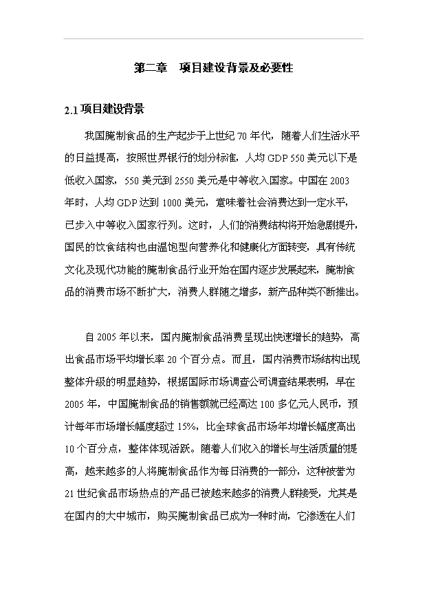 （項目成果）4萬噸清真醬腌菜系列產品加工廠項目可行性論證申報材料（華經縱橫）第13頁