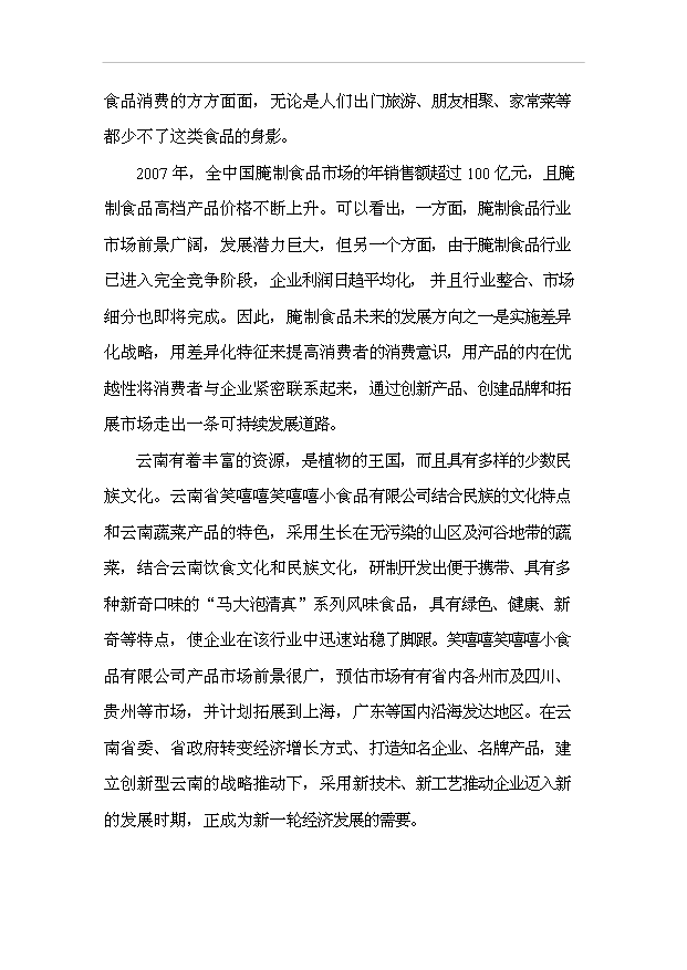 （項目成果）4萬噸清真醬腌菜系列產品加工廠項目可行性論證申報材料（華經縱橫）第14頁