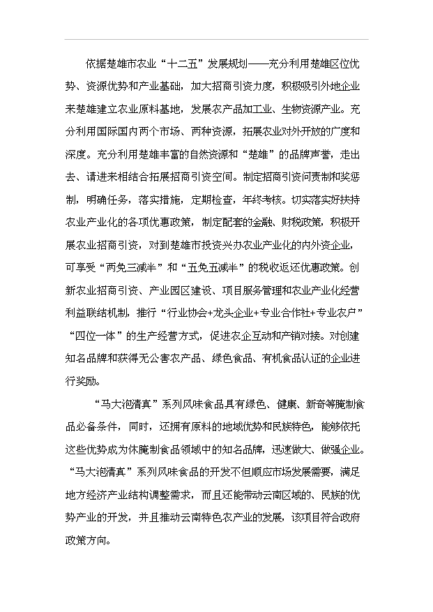 （項目成果）4萬噸清真醬腌菜系列產品加工廠項目可行性論證申報材料（華經縱橫）第15頁