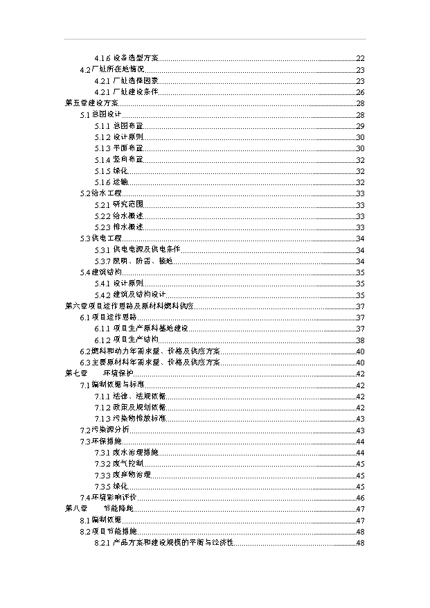 （項目成果）4萬噸清真醬腌菜系列產品加工廠項目可行性論證申報材料（華經縱橫）第2頁